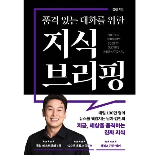 품격 있는 대화를 위한 지식 브리핑