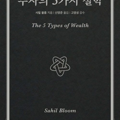 부자의 5가지 철학