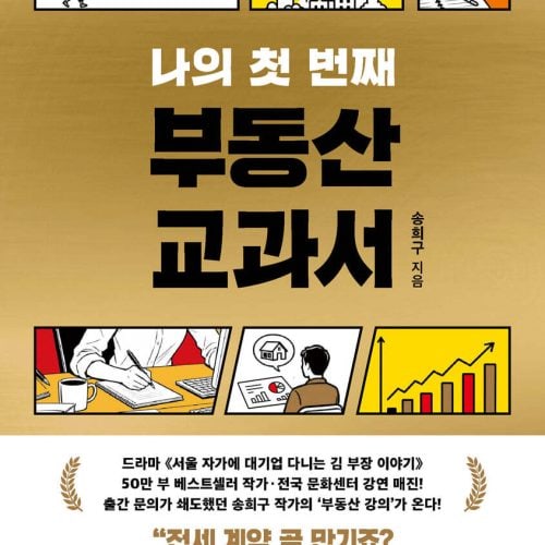 나의 첫 번째 부동산 교과서