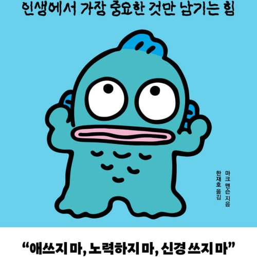 신경 끄기의 기술 (한교동 에디션)