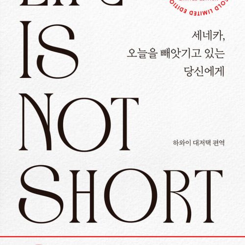세네카, 오늘을 빼앗기고 있는 당신에게