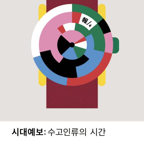 시대예보: 수고인류의 시간