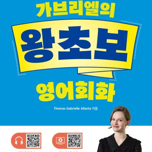 가브리엘의 왕초보 영어회화