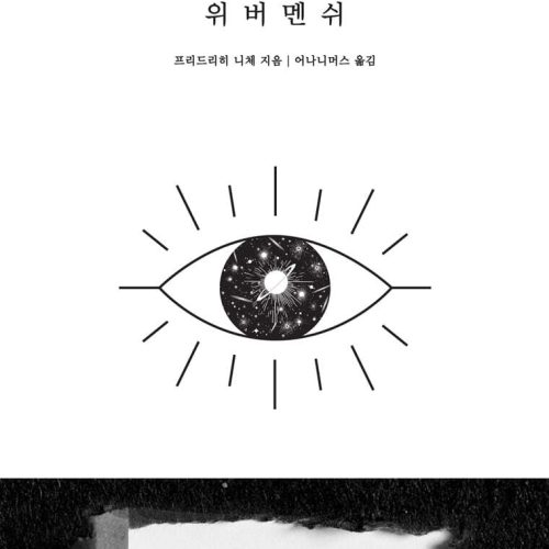 위버멘쉬